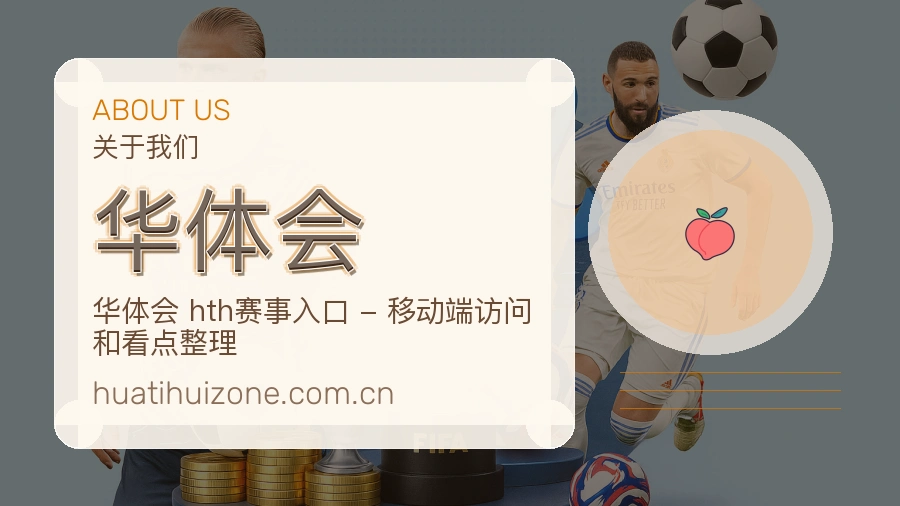 华体会关于我们
