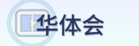 华体会 Logo